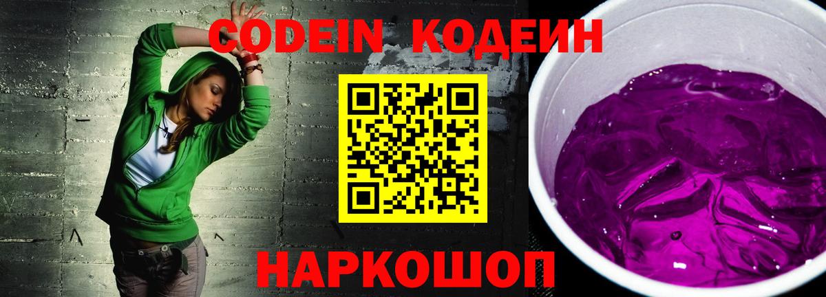 Кодеиновый сироп Lean напиток Lean (лин)  Вход с VPN  Богданович  Кодеин Purple Drank 